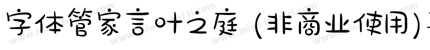 字体管家言叶之庭 (非商业使用)手机版字体转换